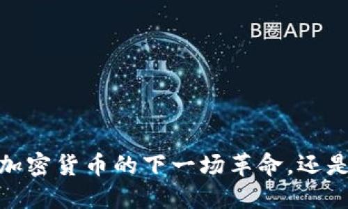 UMBCoin：加密货币的下一场革命，还是一场泡沫？