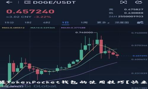想要掌握TokenPocket钱包的使用技巧？快来挑战吧！