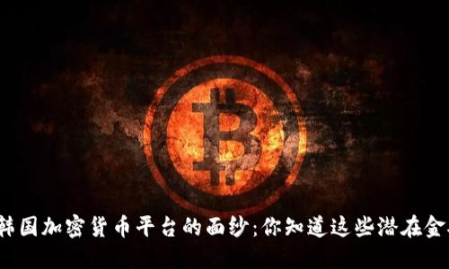 揭开韩国加密货币平台的面纱：你知道这些潜在金矿吗？