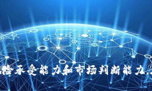 jiaotiFCoin：你的数字资产未来，还是陷阱？/jiaoti  
加密货币, FCoin, 数字资产/guanjianci  

引言  
在这个数字化迅速发展的时代，加密货币以其创新的技术和潜在的回报吸引了无数投资者。然而，不同的加密货币项目层出不穷，其中FCoin作为一个相对独特的实验性项目，以其显著不同的交易模式和激励机制引起了广泛关注。有人热衷于追逐其可能带来的财富，而另一部分人则警惕这其中的风险和不确定性。FCoin究竟是数字资产的未来，还是一场骗局？在这篇文章中，我们将深入探讨FCoin的本质、运作机制、市场表现以及未来前景，帮助你做出更明智的决策。  

FCoin的起源与理念  
FCoin由张健于2018年创立，旨在通过新的交易模式颠覆传统加密货币交易所的商业结构。FCoin的独特之处在于它提出了“交易即挖矿”的理念，鼓励用户频繁交易，以此作为获取平台代币（FT）的一种方式。在这个模式下，用户的交易数量与其所获得的奖励成正比，尝试通过激励机制提高用户黏性，并为他们提供更为明确的收益机制。  

交易即挖矿：FCoin的运作模式  
FCoin的“交易即挖矿”模式意味着，用户在平台上进行的每一笔交易，都可以产生一定数量的FT代币。这一设计让许多交易者更愿意积极参与交易，因为他们不仅可以利用价格波动获利，还能够通过交易获取额外的代币奖励。FCoin的用户群体因此得到了迅速扩大，平台的交易额也在短时间内激增。  
为了体现这一模式的有效性，FCoin还设定了一个与平台盈利相关的机制。平台会将其交易费的一部分返还给用户，这种方式与传统交易所的盈利模式截然不同，给用户带来了新的期待，也促使他们在平台上保持活跃。  

FCoin的市场表现  
FCoin在创立初期，迅速吸引了大量用户，尤其是在数字资产投资热潮的背景下，FCoin的交易量一度冲上了各大交易所的榜单。然而，在经历了一段时间的高速增长后，FCoin的市场表现却开始显现出不稳定性。随着越来越多的用户加入，平台面临的技术挑战和规范化问题也逐渐浮现。  
例如，由于用户交易量激增，FCoin在安全性和流动性方面的隐患开始暴露。随之而来的是用户对平台稳定性的质疑，以及对“交易即挖矿”模式的有效性产生了分歧。这时候，FCoin的发展方向和长远目标开始受到质疑，平台的信誉也受到了一定影响。  

面临的挑战与争议  
尽管FCoin一度成为市场上的宠儿，但其背后却潜藏了许多挑战和争议。首先是对“交易即挖矿”的质疑，部分业内人士认为，这一模式或许会导致平台内的交易行为失衡，因为用户可能会频繁进行无实质性的交易，仅仅为了获取奖励，这种行为不仅影响了正常的市场交易秩序，也可能加剧市场的波动性。  
其次，FCoin在管理和技术的可持续性方面同样备受关注。随着用户数量的不断攀升，平台的基础设施是否能够跟上这种速度成为了一个大问题。此外，如何保障用户资产的安全性、避免平台被黑客攻击，也是FCoin亟需解决的问题。  
最后，FCoin还面临着法律和监管的挑战。由于加密货币市场的高度不确定性，各国对其的监管政策及态度各不相同，而FCoin作为一个新兴平台，如何在符合当地法律法规的前提下，维持其商业运作，是其未来发展的关键。  

未来展望  
对于FCoin来说，其未来的发展轨迹将主要取决于如何有效应对当前的挑战和争议。尽管市场对其模式的有效性依然存疑，但FCoin也有其独特的潜力与机遇。若能够在安全性、流动性及合规性方面进行有效的改革和，FCoin仍有可能在激烈的竞争中站稳脚跟。尤其是在全球数字货币市场不断成熟与规范的背景下，对于新兴平台的市场需求依旧存在。“交易即挖矿”的理念，可以被视为一种创新，若能够更多地馈送给用户真实的价值，那么FCoin的未来也未必是黑暗的一面。  

如何参与FCoin投资？  
如果你对FCoin仍然充满兴趣，想要参与其中，以下几点建议值得参考：  
ul  
listrong深入研究项目：/strong在做出任何投资之前，确保你对FCoin的工作原理、投资风险、社区反馈以及市场动态有真正的了解。谨慎决策，避免盲目追随大众的选择。/li  
listrong制定风险管理策略：/strong投资总是伴随着不确定性，制定一套适合自己的风险管理机制至关重要。例如，设置止损点、控制投入金额等措施，可以帮助你在市场波动中保护自己的资产。/li  
listrong参与社区互动：/strong加入FCoin的用户社区，了解用户的不同声音。这不仅可以让你获得第一手的信息，还能帮助你更好地判断其社区的活跃程度和活力。/li  
/ul  

结论  
总的来说，FCoin无疑是加密货币市场中一个颇具争议的存在。它的“交易即挖矿”模式虽然为交易者提供了新的机会，但也给市场带来了不少问题与挑战。是否选择参与这个风云变幻的数字资产投资，最终取决于你的个人风险承受能力和市场判断能力。在这个快速变化的世界中，没有任何一种投资是稳如磐石的，做好自己的功课，将有助于你在未来的投资旅程中走得更远。