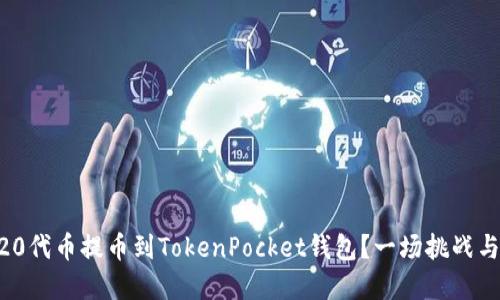如何顺利将ERC20代币提币到TokenPocket钱包？一场挑战与应对的完全指南