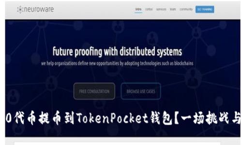 如何顺利将ERC20代币提币到TokenPocket钱包？一场挑战与应对的完全指南