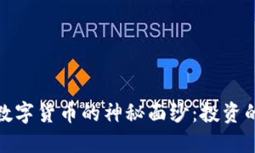 揭开加密兔数字货币的神秘面纱：投资的机会与风险