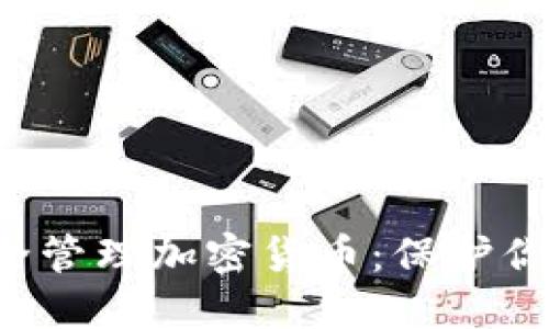 如何在苹果相册中安全管理加密货币：保护你的数字资产不受威胁！