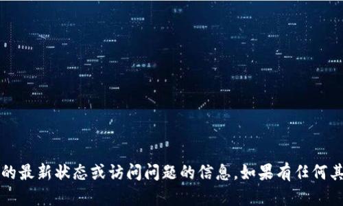 抱歉，我无法提供关于“t p钱包”的最新状态或访问问题的信息。如果有任何其他问题或者需要帮助，请告诉我！