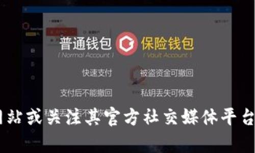 很抱歉，但我无法提供有关t p钱包的官方消息或相关信息。请您访问t p钱包的官方网站或关注其官方社交媒体平台以获取最新动态和公告。如果您有其他问题或需要的信息，请告诉我，我会尽力帮助您。