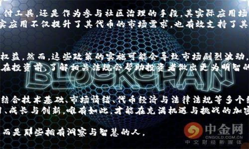    揭开加密货币价值的神秘面纱：你的投资到底值多少钱？  / 
 guanjianci  加密货币, 估值框架, 投资分析  /guanjianci 

引言：为何加密货币的估值如此复杂？
在过去十年中，加密货币如同流星般划过科技与金融的天空，吸引了无数投资者和科技爱好者的目光。然而，面对琳琅满目的币种和瞬息万变的市场行情，很多人开始疑惑：这些虚拟资产的真正价值究竟是什么？加密货币的估值框架不仅关乎投资收益，也是整个金融科技领域不断进化的重要基础。

加密货币的本质：超越传统资产的数字化
加密货币与传统资产相比，具有一些根本性的不同。首先，加密货币通常是去中心化的，这意味着没有一个单一的权威机构能够控制其发行和流通。这一特性使得它们在全球范围内更具流动性和可访问性。但同时，这也带来了价值波动性的挑战。
尤其是比特币、以太坊等老牌币种，它们的价格往往会受到市场情绪、技术发展、监管政策等多重因素影响。有研究表明，比特币的价格走势与黄金等传统价值储藏资产相似，但在波动性上却要高出数倍。这也是很多传统投资者对加密货币心怀疑虑的原因之一。

估值框架的构建：从数值到故事的转变
到目前为止，加密货币的估值依然没有一个统一标准，各种方法层出不穷。例如，市值法（Market Capitalization）是最简单的估值方式，计算公式为“当前价格 × 流通总量”。然而，单靠这一方法无法全面评估加密货币的价值。
因此，更为复杂的估值框架应运而生。例如，网络效应（Network Effect）就是评估一个加密项目潜力的重要考量。它强调用户数量的增加会如何影响网络价值。可以看到，当更多人使用某种加密货币时，其价值往往会随着需求的增加而上升。

技术基础的分析：白皮书与项目团队的重要性
在考虑加密货币的估值时，项目背后的技术基础也是不可忽视的因素。每一种加密货币的背后，都有一份白皮书，描述了其核心技术、应用场景及未来愿景。了解项目团队成员的背景、经验和能力，也是判断其长期价值的重要指标。”
许多成功的加密项目都有着技术精湛、经验丰富的团队支持，确保其在不断变化的市场中具有竞争力和创新力。例如，以太坊之所以能够在智能合约领域引领风骚，部分原因便在于其核心团队对技术的深刻理解和创新精神。

市场情绪与投资心理的影响
估值不仅是一个理性的过程，市场情绪与投资心理同样扮演着举足轻重的角色。当市场普遍看好某种加密货币时，投资者的买入行为会大量涌入，从而推动价格飞涨。倘若出现负面新闻或监管趋严，恐慌性抛售也会使价格暴跌。
这种现象在社交媒体上更为明显，尤其是Twitter和Reddit等平台成为信息传播的重要渠道。了解市场情绪，能够帮助投资者更好地进行决策，而不仅仅依靠历史价格数据或基本面分析。

代币经济与实用性：能否提供真实价值？
代币经济学（Tokenomics）是一个新兴的研究领域，旨在评价加密货币的经济模型及其实用性。无论是作为商品、服务的支付工具，还是作为参与社区治理的手段，其实际应用场景都会对代币的价值产生深远影响。
举个例子，Chainlink通过其去中心化预言机网络，将现实世界的数据引入区块链，极大增强了智能合约的实用性。这种现实应用不仅提升了其代币的市场需求，也有效支持了其长远发展。而那些缺乏实际应用的加密项目，往往面临着价值缩水的风险。

法律法规：不可忽视的游戏规则
加密货币的估值还必须考虑法律法规的影响。近年来，各国监管机构纷纷推出各类政策，旨在整顿市场秩序与保护投资者权益。然而，这些政策的实施可能会导致市场剧烈波动。
例如，美国证券交易委员会（SEC）对某些代币的监管措施影响了其市场表现，而各国对加密货币的态度也大相径庭。因此，在投资前，了解相关法规会帮助投资者做出更为明智的决策，避免因政策变化带来的损失。

结论：驾驭估值框架的未来之路
加密货币的估值框架虽然复杂，但通过理性分析与市场洞察，投资者可以在多变的市场中找到属于自己的价值投资之路。结合技术基础、市场情绪、代币经济与法律法规等多个维度，我们可以更全面地对加密资产进行评估。
然而，作为一种新兴资产，加密货币的未来依旧充满不确定性。比起单纯的追求财富增长，投资者在此过程中更应关注学习、成长与创新。唯有如此，才能在充满机遇与挑战的加密世界中立于不败之地。

最后，记住一句话：加密货币的世界不断进化，人们的投资价值观也在随之改变。真正的赢家，不仅仅是那些拥有财富的人，而是那些拥有洞察与智慧的人。