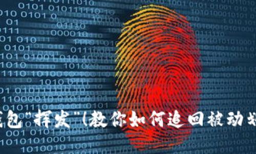  别让钱包“挥发”！教你如何追回被动划走的钱