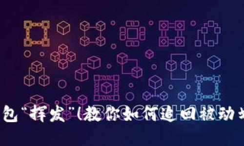  别让钱包“挥发”！教你如何追回被动划走的钱