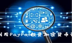 打破传统：如何利用PayP