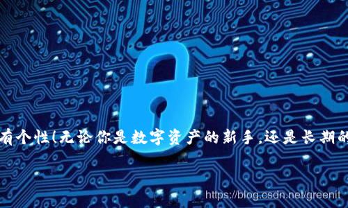   如何解决TP钱包头像提交不合规的问题？ / 

 guanjianci TP钱包,头像,格式 /guanjianci 

引言：TP钱包与个人化的形象
在数字货币迅猛发展的今天，TP钱包作为一款广受欢迎的数字资产管理工具，不仅凭借其出色的安全性和易用性，吸引了大量用户，还允许用户通过上传头像来个人化他们的账户。提交一个合规的头像并非简单之事，特别是在需要满足文件格式、尺寸和清晰度等多方面要求时。许多人在这一过程中遇到了困难，导致头像无法成功上传，这不仅影响了用户体验，也限制了个人化表达的可能性。

头像提交的常见问题
当用户尝试在TP钱包中上传头像时，所遇到的问题多种多样。一些用户可能不知道所上传的头像需要符合特定的格式，比如.jpg或.png。一些用户可能在文件大小上困惑，而有些人则在尺寸和清晰度方面犯了错误。
正因为如此，了解每一个提交头像的细节显得尤为重要。本文旨在帮助用户解答在TP钱包中提交头像所遇到的各种问题。

头像格式：支持的类型
首先，让我们明确TP钱包所支持的头像格式。通常情况下，TP钱包接受.jpg和.png格式的文件。这些格式容易被大多数图像编辑软件生成，并且普遍被各大平台所支持。在选择头像时，如果你不确定自己的文件格式，只需右键点击文件，查看“属性”即可找到相关信息。
如果头像的文件格式不符合要求，用户可以通过多种方式来转换文件。网络上有许多免费的在线工具可供选择，用户只需上传文件并选择目标格式，即可快速完成转换。例如，TinyPNG和JPEG-Optimizer这类工具，就能帮助你将图片压缩至合适的大小和格式。

文件大小限制：要注意的细节
上传头像时，文件大小是另一个常见的障碍。TP钱包对头像的大小往往有一定限制，通常在几百KB即可。若头像文件过大，建议用户使用图像编辑软件进行压缩，或者调低图像的分辨率。
除了使用在线工具，用户也可以选择调整图像的尺寸。在Photoshop或GIMP等图像编辑软件中，你可以轻松调整图像的宽度和高度。如果不熟悉这些软件，可以选择一款能够自动压缩图片的App，如Canva，简单易用。

最佳性能的头像尺寸
正确的尺寸是确保头像上传成功的关键。虽然TP钱包并不总是对头像的尺寸提出严格要求，但选择一个符合网站标准的尺寸，可以避免许多麻烦。通常，推荐用户的头像尺寸在128x128到512x512像素之间，这样可以确保在显示时既清晰又不失真。
同样，建议用户在上传之前预览一下头像，确保它在这个尺寸下的显示效果良好。明亮的色彩，以及清晰的边缘，都是提高头像视觉吸引力的好方法。

确保图像清晰度
除了格式、大小和尺寸外，头像的清晰度也非常重要。如果上传的是模糊或低质量的图像，TP钱包可能会自动拒绝这样的头像。因此，用户在选择头像时，要尽量选择高分辨率的图片，确保图像细节鲜明，给人留下良好的第一印象。
如果你只拥有一张低质量的图片，可以尝试使用一些图像增强工具来提高其清晰度。这些工具会通过算法对图像进行处理，使低分辨率的图片在视觉上更加细腻，尽可能达到临近高清的效果。

总结：完善上传头像的策略
在TP钱包中提交头像并不是一项复杂的任务，但却需要注意很多细节。用户应确保所使用的文件格式符合要求，保持文件大小在限制之内，同时选择适当的尺寸和清晰度，这样才能成功上传个性化头像。
通过细心的准备和简易的工具，用户可以确保自己的头像得到顺利提交，不仅提升个性化体验，还能更好地与其他用户进行互动。希望这些建议能帮助每位TP钱包用户顺利完成头像上传的每一步，让你的数字资产管理之旅更加顺畅与个性。

在这个快速变化的数字时代，个人化的在线身份也显得愈发重要。只要用户愿意花些时间在头像的选择和处理上，TP钱包将成为一个既安全又具有自我表达功能的平台。

常见疑问与答疑
对于一些新手用户，关于TP钱包头像提交过程的常见疑问也显得尤为重要。接下来，我们集中回答一些大家普遍关心的问题，帮助用户进一步理解头像提交的细节。

h4Q1：我的头像文件是.tiff格式，能不能上传？/h4
A1：遗憾的是，TP钱包并不支持.tiff格式的头像上传。你需要将它转换为支持的格式，如.jpg或.png。

h4Q2：有没有头像大小的最小限制？/h4
A2：虽然最大文件大小有限制，但通常没有明确的最小限制。不过，为了确保头像的清晰和可识别性，建议文件大小不小于20KB。

h4Q3：头像的颜色和内容有什么禁忌吗？/h4
A3：虽然TP钱包对头像的颜色没有明确的限制，但为了遵守社区规范，建议避免过于夸张的图像内容和不当语言。

h4Q4：上传后头像显示不出来，怎么办？/h4
A4：首先检查网络连接是否正常，其次确认头像的格式和大小是否符合标准。如果问题依旧，尝试重新上传或者联系客服。

h4Q5：能否用动图作为头像？/h4
A5：目前TP钱包只支持静态头像上传，动图格式（如.gif）是不被允许的。

结尾：成功个性化你的TP钱包
个性化不仅是装饰，更是每个用户对数字身份的追求。希望通过本文的介绍，用户能够克服在头像提交中遇到的困难，找到适合自己的解决方案，使自己的TP钱包更加独特和有个性！无论你是数字资产的新手，还是长期的使用者，成功上传一个满意的头像，都是迈向更高阶数字生活的一步。

最后，记住，个性化的魅力在于展现真实的自我。充分利用TP钱包中上传头像的权限，让你的数字资产管理更具人文气息与个性风格吧！