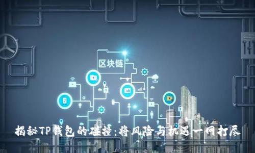 揭秘TP钱包的碰撞：将风险与机遇一网打尽