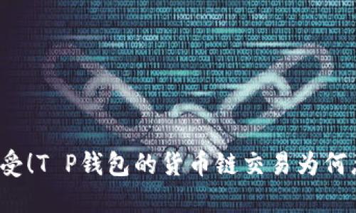 无法再忍受！T P钱包的货币链交易为何总是卡住？