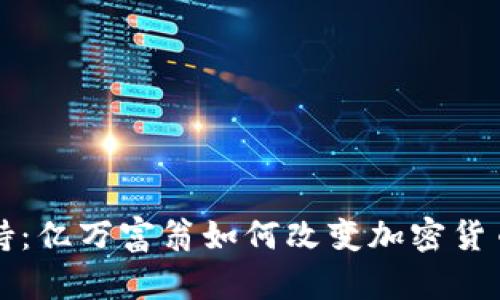 从怀疑到支持：亿万富翁如何改变加密货币交易的格局