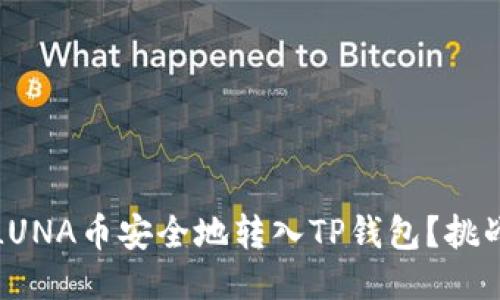 如何将LUNA币安全地转入TP钱包？挑战与应对