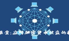 如何有效报案：应对加密