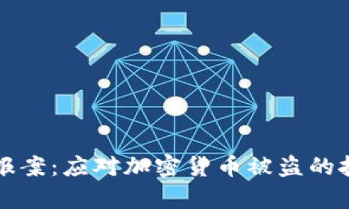 如何有效报案：应对加密货币被盗的挑战与对策