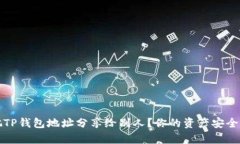  能否把TP钱包地址分享给