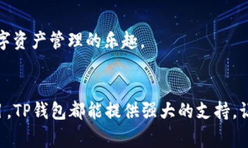 TP钱包，作为一款灵活多用的数字资产管理工具，已经成为了许多加密货币用户日常生活中不可或缺的一部分。对于刚入门的用户，TP钱包不仅仅是一个存储和转账数字货币的工具，它更像是一个多功能平台，能够满足各种需求，推动用户更全面地进入区块链世界。接下来，我们将详细介绍TP钱包能够实现的各种功能，帮助用户更好地理解和利用这个强大的工具。

1. 存储和管理数字资产
在TP钱包中，用户可以安全、便捷地存储多种类型的数字资产。不论是比特币、以太坊，还是众多其他的代币，TP钱包都能够支持。用户只需简单的操作，就能够在钱包内查看余额、交易记录，甚至参与资产管理。

2. 进行简单的转账与交易
转账和交易是TP钱包最基本的功能之一。用户可以轻松地将资产从一个地址转账到另一个地址。对于经常进行加密货币交易的用户来说，这一功能无疑节省了大量等待时间。通过TP钱包，用户可以即时处理交易，无需等待银行的繁琐手续。

3. 跨链交易的便利性
TP钱包的一大亮点在于其支持跨链交易的能力，允许用户在不同区块链间进行代币的交换。比如，用户可以轻松将ERC20代币转换为其他链上的代币，这种灵活性显著提升了用户的交易体验。

4. 参与去中心化金融（DeFi）项目
现如今，去中心化金融（DeFi）已成为数字资产领域的重要组成部分。TP钱包支持用户参与多种DeFi项目，用户可以通过流动性挖矿、收益农业等方式，获取额外的回报。这一过程不仅丰富了用户的投资选择，也为用户的资产增值提供了新的路径。

5. 安全性保障
在数字资产管理中，安全性是用户最为关心的问题之一。TP钱包采用强大的加密技术，保障用户的资产安全。同时，用户也可以对钱包设置密码和双重验证等多重安全措施，以增加资金安全性。

6. 代币交换与购买
TP钱包内置了代币交换的功能，用户不再必需通过其它交易平台进行复杂的操作。在钱包中，用户可以直接用一种代币交换获取另一种代币，方便快捷。更重要的是，用户还可以使用法币通过信用卡购买数字资产，进一步降低了入门门槛。

7. NFT管理
随着非同质化代币（NFT）的风靡，TP钱包还特别增加了对NFT的支持。用户可以在钱包内安全地存储和管理自己的NFT，直接查看NFT的交易历史、市场价值等信息，以便更好地进行投资决策。

8. 社区互动与作品展示
TP钱包并不仅仅是一个存储和交易工具，它也构建了一个社区互动的平台。用户可以在其中展示自己的创作，与其他用户进行交流，分享投资经验，扩展人脉，这种互动不仅提升了用户体验，也促进了知识的传播。

9. 教育与信息中心
TP钱包提供丰富的教育资源，帮助用户了解区块链和去中心化金融的基本概念与最新动态。用户可以通过这些资源增进对加密货币的理解，从而更自信地进行投资决策。这些信息的积累，将帮助用户在未来的投资中更具优势。

10. 移动便携与用户体验
TP钱包采用移动端优先设计理念，让用户能够随时随地管理自己的数字资产。直观的界面与流畅的操作，提升了用户的体验，使得即便是初学者也能快速上手，享受数字资产管理的乐趣。

总结
在快速发展的数字货币市场中，TP钱包凭借其多样化的功能和便捷的操作，成为了帮助用户应对区块链世界的最佳选择。无论是资产管理、跨链交易还是参与DeFi项目，TP钱包都能提供强大的支持，让用户能够有效地利用自身的数字资产。随着区块链技术的持续演进，相信TP钱包将继续创新，推出更多令人期待的功能，帮助用户更好地迎接未来的数字时代。