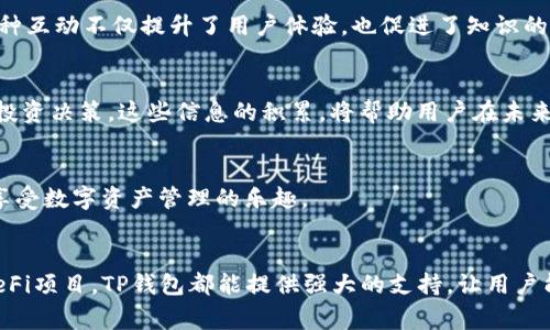 TP钱包，作为一款灵活多用的数字资产管理工具，已经成为了许多加密货币用户日常生活中不可或缺的一部分。对于刚入门的用户，TP钱包不仅仅是一个存储和转账数字货币的工具，它更像是一个多功能平台，能够满足各种需求，推动用户更全面地进入区块链世界。接下来，我们将详细介绍TP钱包能够实现的各种功能，帮助用户更好地理解和利用这个强大的工具。

1. 存储和管理数字资产
在TP钱包中，用户可以安全、便捷地存储多种类型的数字资产。不论是比特币、以太坊，还是众多其他的代币，TP钱包都能够支持。用户只需简单的操作，就能够在钱包内查看余额、交易记录，甚至参与资产管理。

2. 进行简单的转账与交易
转账和交易是TP钱包最基本的功能之一。用户可以轻松地将资产从一个地址转账到另一个地址。对于经常进行加密货币交易的用户来说，这一功能无疑节省了大量等待时间。通过TP钱包，用户可以即时处理交易，无需等待银行的繁琐手续。

3. 跨链交易的便利性
TP钱包的一大亮点在于其支持跨链交易的能力，允许用户在不同区块链间进行代币的交换。比如，用户可以轻松将ERC20代币转换为其他链上的代币，这种灵活性显著提升了用户的交易体验。

4. 参与去中心化金融（DeFi）项目
现如今，去中心化金融（DeFi）已成为数字资产领域的重要组成部分。TP钱包支持用户参与多种DeFi项目，用户可以通过流动性挖矿、收益农业等方式，获取额外的回报。这一过程不仅丰富了用户的投资选择，也为用户的资产增值提供了新的路径。

5. 安全性保障
在数字资产管理中，安全性是用户最为关心的问题之一。TP钱包采用强大的加密技术，保障用户的资产安全。同时，用户也可以对钱包设置密码和双重验证等多重安全措施，以增加资金安全性。

6. 代币交换与购买
TP钱包内置了代币交换的功能，用户不再必需通过其它交易平台进行复杂的操作。在钱包中，用户可以直接用一种代币交换获取另一种代币，方便快捷。更重要的是，用户还可以使用法币通过信用卡购买数字资产，进一步降低了入门门槛。

7. NFT管理
随着非同质化代币（NFT）的风靡，TP钱包还特别增加了对NFT的支持。用户可以在钱包内安全地存储和管理自己的NFT，直接查看NFT的交易历史、市场价值等信息，以便更好地进行投资决策。

8. 社区互动与作品展示
TP钱包并不仅仅是一个存储和交易工具，它也构建了一个社区互动的平台。用户可以在其中展示自己的创作，与其他用户进行交流，分享投资经验，扩展人脉，这种互动不仅提升了用户体验，也促进了知识的传播。

9. 教育与信息中心
TP钱包提供丰富的教育资源，帮助用户了解区块链和去中心化金融的基本概念与最新动态。用户可以通过这些资源增进对加密货币的理解，从而更自信地进行投资决策。这些信息的积累，将帮助用户在未来的投资中更具优势。

10. 移动便携与用户体验
TP钱包采用移动端优先设计理念，让用户能够随时随地管理自己的数字资产。直观的界面与流畅的操作，提升了用户的体验，使得即便是初学者也能快速上手，享受数字资产管理的乐趣。

总结
在快速发展的数字货币市场中，TP钱包凭借其多样化的功能和便捷的操作，成为了帮助用户应对区块链世界的最佳选择。无论是资产管理、跨链交易还是参与DeFi项目，TP钱包都能提供强大的支持，让用户能够有效地利用自身的数字资产。随着区块链技术的持续演进，相信TP钱包将继续创新，推出更多令人期待的功能，帮助用户更好地迎接未来的数字时代。