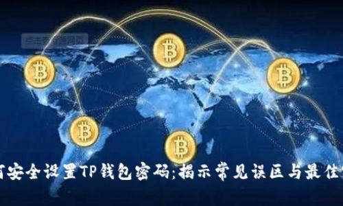 如何安全设置TP钱包密码：揭示常见误区与最佳实践
