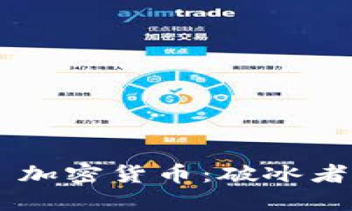 理解 FIG 加密货币：破冰者还是泡沫？