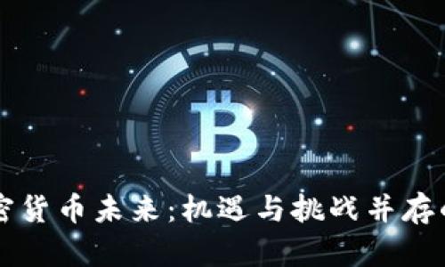 香港的加密货币未来：机遇与挑战并存的监管框架