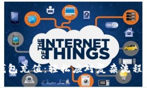 为你的TP钱包充值：轻松应对复杂流程的终极指南