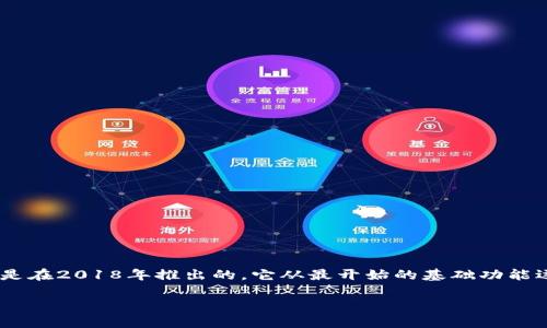 TP钱包（TP Wallet）是一个去中心化的钱包应用，主要用于支持多种区块链资产的管理和交易。TP钱包最早是在2018年推出的。它从最开始的基础功能逐步发展，支持了多种主流公链及其生态中的代币，致力于为用户提供更加便捷和安全的数字资产管理体验。

如果你对TP钱包的历史、功能，或者使用体验有进一步的兴趣，欢迎告诉我！