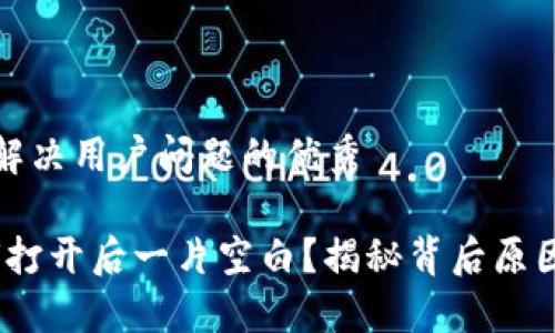 思考一个能解决用户问题的优秀

TP钱包：为何打开后一片空白？揭秘背后原因与解决方案