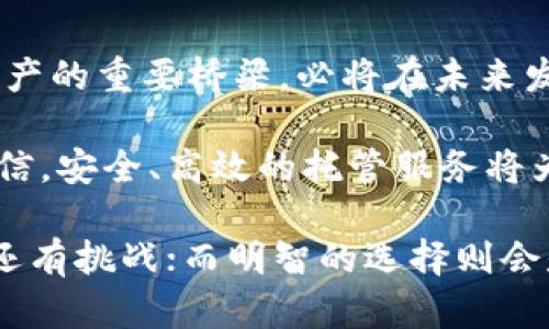 biao ti/biao ti加密货币托管新风口：你准备好迎接这股浪潮了吗？/biao ti  
加密货币, 托管服务, 数字资产/guanjianci  

引言：新经济浪潮中的安全角  
在数字经济迅速发展的今天，加密货币已经不再是小众玩家的专属。越来越多的投资者希望通过购买和持有比特币、以太坊等加密资产来实现财富增值。但是，随着它们的普及，安全问题也愈加凸显。托管服务正是在这种大背景下应运而生，为投资者提供了一种全新的保护选择。  

什么是加密货币托管服务？  
简单来说，加密货币托管服务是指一种由专业机构提供的资产保管服务。这些机构负责安全存储用户的加密货币，并为用户提供相关的管理和增值服务。这就好比在银行存款，你将财富交给机构去保管，而非自己亲自保管。这种方式在确保用户资产安全、方便管理以及提升投资者信心方面具有重要意义。  

市场需求推动托管服务的崛起  
近年来，加密货币市场的温度不断攀升，吸引了大量个人投资者和机构进入。随着投资者的增多，对资产安全的关注也随之上升。许多人意识到，自行保管不是一个安全的选择，尤其是在频繁的黑客攻击和诈骗事件层出不穷的当下。因此，市场对专业托管服务的需求日益迫切。  

专业性质：托管服务的优势  
首先，专业的加密货币托管机构通常会投入巨大的资源来确保资产的安全性。这包含物理安全设施、网络安全措施、以及多层次的身份验证系统。这些比普通用户更为复杂和全面的安全架构，能够抵御来自外界的多种潜在威胁。  

其次，托管服务不仅限于简单的保管功能，通常还提供诸如资产增值、投资顾问、市场分析等附加服务。对于那些对市场不了解或者没有时间去研究的投资者来说，托管服务能够让他们更轻松地参与到加密货币投资中。  

!-- Adding some real-world examples or statistics to substantiate the assertions made would align with a natural flow of information. --

挑战与机遇：托管服务的未来展望  
尽管加密货币托管服务的前景看似一片光明，但行业内也面临着不少挑战。首先，监管政策的不确定性让一些传统金融机构对进入这个市场保持谨慎态度。其次，竞争的加剧使得市场上的托管服务提供商增多，不同公司的安全措施和服务质量差异也让投资者很难选择适合自己的服务商。  

然而，行业的挑战也是机会。随着技术的发展，许多公司开始探索使用区块链技术改进托管服务，不仅提高安全性，还能够实时跟踪资产状态。这些创新将为用户提供更好的体验，并推动整个行业的发展。  

用户如何选择合适的托管服务？  
面对众多的托管选项，投资者应该如何做出明智的选择呢？首先要关注托管公司的信誉和历史。选择那些在行业内有口碑、经过严格审计并具备合规运营许可证的服务商非常重要。  

其次，了解他们的安全措施是选择托管服务时不可忽略的因素。不同公司在网络安全、身份验证和资产保障方面的技术水平差异，都会直接影响用户资产的安全。投资者还可以查看用户的真实评价，获取对服务质量的直观印象。  

最后，额外的服务也能够成为选择的依据。例如，是否提供快速的提款流程、24小时客户支持、投资顾问服务等，都会影响用户的整体体验。一个好的托管服务能够让投资者在享受风险管理的同时，也能获得一份轻松的投资心态。  

结语：拥抱加密世界的未来  
加密货币托管服务的兴起正是数字经济快速发展的缩影。随着越来越多的人开始关注这个领域，托管服务作为连接传统金融与新兴数字资产的重要桥梁，必将在未来发挥更为重要的作用。  

在这个充满不确定性的市场环境中，了解并合理运用托管服务，有可能为你的资产护航。随着行业的不断成熟和技术的进步，我们有理由相信，安全、高效的托管服务将为更多投资者所接受，实现财富的一种可持续增长。  

最后，无论是在投资决策上，还是在选择托管服务时，保持警觉和理智都是至关重要的。随着这股加密货币的浪潮而来的，不仅是新的机遇，还有挑战；而明智的选择则会是你迎接这一切的最佳策略。  