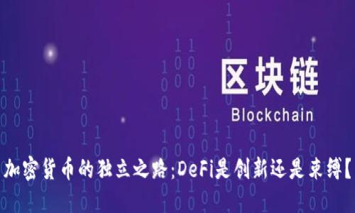 加密货币的独立之路：DeFi是创新还是束缚？