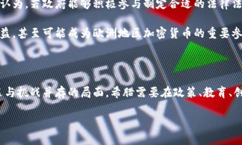 希腊对加密货币的态度：支持与挑战并存

近年来，加密货币如比特币和以太坊在全球范围内越来越受到关注。希腊，作为一个历史悠久的欧洲国家，其对加密货币的态度也引发了众多讨论。那么，希腊究竟支持加密货币吗？在这个问题的背后，我们需要探讨的，不仅是法律政策的面貌，还有公众的接受度、经济环境、以及社会文化等多方面因素。

法律框架与监管政策

在讨论希腊对加密货币的支持程度之前，我们首先要了解其法律和政策背景。希腊并没有明确反对加密货币，但也没有建立起一个全面的监管框架来进行管理。2014年，希腊银行就曾表态，认为比特币是一种虚拟货币，并提醒公众其投资风险。但是，随着时间的推移，希腊政府的态度开始有所松动，尤其是在经济危机之后。

在2018年，希腊国家银行发布了一份有关加密资产的报告，表明了对加密货币的关注和研究。虽然没有明文支持，但报告中提到的风险因素和潜在的投资机会显示，希腊的金融机构对这一新兴市场正在逐步适应，并试图制订相应的策略来应对。

希腊的经济环境与加密货币

希腊经历了长期的经济危机，公民对传统银行体制的信任逐渐下降。在这种大环境下，加密货币的去中心化特性吸引了越来越多的希腊民众。部分人将其视为一种保护财产的手段，以便在经济不景气时可以拥有更多的财务自由。在这一背景下，许多希腊年轻人开始主动了解和投资加密货币。

根据一些市场调查数据显示，希腊的加密货币投资者比例逐年上升。尤其是在疫情初期，更多人开始在数字货币市场中寻找投资机会。这种现象也推动了对加密货币交易平台的需求，部分新的交易平台在希腊市场上崭露头角。

公众接受度与文化因素

希腊的文化历史与现代社会相结合，形成了一种独特的对待新事物的态度。尽管许多人对加密货币仍感到陌生，但随着社交媒体和网络平台的普及，加密货币相关信息的传播变得更加广泛。在这样的趋势下，越来越多人开始加入到加密货币的投资与讨论中。

然而，尽管公众对加密货币的兴趣在增加，但依然存在不少担忧。诈骗和投资风险是许多人心中的阴影，尤其是对于年长一代对新技术的不信任，成为了加密货币进一步普及的阻碍。因此，能够提供可靠的信息和教育培训显得尤为重要，这不仅能帮助普通民众了解加密货币，还能够提升他们在这一领域的参与度。

科技与创新：希腊的加密货币创业环境

在技术革命推动下，希腊的科技创业氛围也在悄然变化。许多年轻的创业者们开始探索区块链技术的多种应用，从而推动整个加密货币生态的发展。随着区块链技术的逐步成熟，一些希腊初创公司已开始利用这一技术解决现实生活中的具体问题，如供应链管理、数字身份验证等。

这样的创新不仅展示了希腊在科技领域的潜力，也进一步作用于对加密货币的接受度。在这股潮流的影响下，越来越多的机构和个人开始积极参与到加密经济中。同时，政府也逐渐意识到，忽视这些新兴市场可能会影响经济复苏，因此开始探索与加密货币相关的政策创新。

未来展望：希腊与加密货币的前景

展望未来，希腊在加密货币领域的发展潜力巨大。随着监管框架的逐步完善和公众对加密货币认知的提升，希腊完全有机会成为一个数字货币的枢纽。许多专家认为，若政府能够积极参与制定合适的法律法规，就能够为加密货币市场的健康发展提供保障。

另外，随着国际社会对加密货币日益增长的兴趣，希腊的地理位置和历史背景也为其吸引投资提供了有利条件。一旦形成良好的生态系统，希腊不仅能够从中受益，甚至可能成为欧洲地区加密货币的重要参与者。

总结：守住机会，迎接挑战

综上所述，希腊对加密货币的态度可以说是矛盾而又充满机遇。虽然法律框架尚待完善，但公众的接受度与经济需求，为未来的发展提供了良好的基础。面对机遇与挑战并存的局面，希腊需要在政策、教育、创新等多方面协同发展，以确保在这场数字货币浪潮中不掉队。 只有通过共同努力，希腊才能迎来真正的金融未来，并为这个充满挑战的时代找到新的立足之地。

希腊支持加密货币吗？挑战与机遇并存