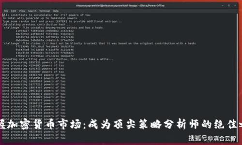 掌握加密货币市场：成为顶尖策略分析师的绝佳之路