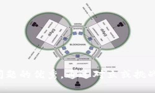 思考一个能解决用户问题的优秀，通过对立或挑战性语言吸引注意，放进
