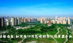 破解难题：如何将TP钱包顺