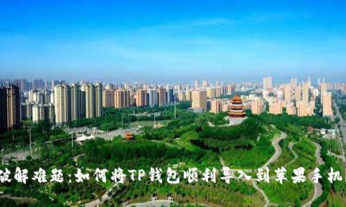 破解难题：如何将TP钱包顺利导入到苹果手机？