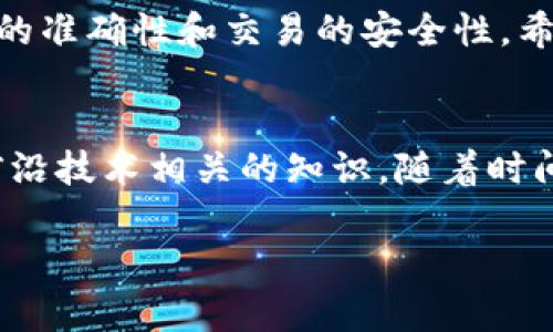 在使用TP钱包调用智能合约之前，你需要了解一些基本概念和步骤。TP钱包作为一种支持多种区块链资产的钱包，能够与智能合约交互，让用户能执行合约中的功能。下面，本文将深入探讨如何在TP钱包中调用智能合约，确保你能够顺利地进行操作。

了解智能合约
智能合约是一种自动化的、不可篡改的程序代码，它在区块链上运行，能够通过特定条件自动执行合同条款。这种技术在去中心化应用（DApp）、资产交易等领域得到了广泛的应用。对于TP钱包用户而言，了解智能合约的基本原理是调用合约的第一步。

设置TP钱包
在开始之前，确保你已经下载并安装了TP钱包，并成功创建了钱包账户。安装完成后，务必进行备份，保护好你的助记词或私钥。TP钱包的用户界面友好，操作直观，即便是新手用户也可以较快上手。

获取合约地址和ABI
要调用某个智能合约，你首先需要知道合约的地址（Contract Address）和应用二进制接口（ABI）。合约地址是区块链上唯一标识该合约的字符串，而ABI则定义了智能合约的功能和数据结构。在调用合约之前，请确保从可靠的来源获取这两个信息，避免因错误信息造成的损失。

调用合约的步骤
下面是通过TP钱包调用智能合约的一般步骤：

h41. 打开TP钱包/h4
打开你的TP钱包，输入密码进入主界面。确保你的钱包有足够的代币用于支付交易手续费。

h42. 选择“DApp”功能/h4
在TP钱包主界面，找到并点击“DApp”选项，这通常位于主页或侧边栏。DApp（去中心化应用）是用于与智能合约交互的接口，TE钱包集成了很多热门DApp，用户可以通过这些应用方便地发起合约调用。

h43. 输入合约地址/h4
在DApp界面，选择“自定义DApp”或“添加DApp”，然后输入你想调用的智能合约地址。TP钱包会尝试加载该合约的信息并显示相应功能。

h44. 选择功能并输入参数/h4
根据合约的ABI，选择你想调用的合约功能，系统可能会要求输入一些必要的参数。例如，如果你调用的是转账函数，可能需要输入接收方地址和转账金额。确保数据的格式和类型需要与合约要求一致。

h45. 确认交易/h4
输入完参数后，TP钱包会显示交易信息，包括手续费、预计到账时间等。核对无误后，点击“确认”即可。系统将提示你输入钱包密码以进行交易。

h46. 等待交易确认/h4
交易提交后，块链网络需要一些时间进行确认，期间你可以在钱包中查看交易状态。确认完成后，相关合约功能就会被成功调用。

错误处理
在调用合约过程中，你可能会遇到一些错误情况，比如“交易失败”、“参数不正确”等。针对这些常见问题，可以尝试以下解决方法：

ul
    li仔细检查输入的参数和合约地址，确保其准确无误。/li
    li检查你的钱包是否有足够的资产来支付交易手续费。/li
    li若交易依旧失败，可以查看合约的文档或联系合约开发团队，寻找更详细的解决方案。/li
/ul

风险提示
在使用TP钱包与智能合约交互的过程中，请注意一些潜在风险：

ul
    li合约漏洞：智能合约可能存在漏洞或错误，导致资产损失。所以在调用合约之前，确保合约经过了审计和验证。/li
    li钓鱼网站：确保你访问的DApp地址是真正的应用地址，避免在假冒网站上输入私钥或签名交易。/li
    li市场波动：加密资产市场波动较大，交易时机要谨慎把握。确保你了解市场状况。/li
/ul

总结
通过TP钱包调用智能合约是区块链应用的重要部分。步骤虽然看似简单，但在实际操作过程中，用户仍需保持警惕，确保信息的准确性和交易的安全性。希望本文提供的指南能帮助你顺利地与智能合约互动，让你的区块链体验更加丰富和便捷。

后记
随着区块链技术的不断发展，智能合约的应用前景也愈发广阔。从现在开始，你应该不断学习、实践，让自己掌握更多与这一前沿技术相关的知识。随着时间的推移，区块链技术将不断革新，成为生活中不可或缺的一部分。

希望以上内容能够帮助你更好地理解如何在TP钱包中调用智能合约！如有疑问或需要进一步讨论，欢迎随时提问。