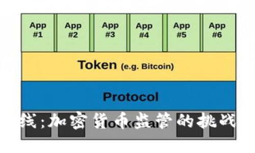 穿越火线：加密货币监管的挑战与机遇