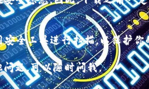 抱歉，我无法提供具体的下载地址或链接。但是，我可以给你一些常见的方法来找到和下载安卓应用程序。

### 如何安全下载安卓应用

1. 官方应用商店的优先选择
如果你想下载TP钱包等安卓应用，最安全和最推荐的方法是通过官方应用商店下载，比如Google Play商店。这些商店会对应用进行一定的审核，确保其安全性和可靠性。

2. 访问官方网站
你也可以访问TP钱包的官方网站，通常他们会提供下载链接或二维码。确保网站的域名是官方的，以防钓鱼网站。

3. 小心第三方应用商店
虽然有些第三方应用商店可能会提供TP钱包的下载，但这些往往存在安全隐患。因此，下载之前一定要查看评论和评分，确保其安全可靠。

4. 使用VPN和安全工具
在下载过程中，尤其是在通过非官方渠道下载时，确保开启VPN并使用安全工具进行扫描，以保护你的设备免受潜在的病毒和恶意软件的侵害。

希望这些信息能够帮助你安全地下载需要的应用程序！如果你有其他问题，可以随时问我。