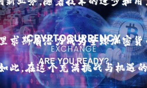   毛里求斯：加密货币托管的挑战与机遇 / 
 guanjianci 加密货币, 毛里求斯, 托管服务 /guanjianci 

引言：数字资产管理的新前沿
随着加密货币市场的蓬勃发展，越来越多的投资者和企业开始关注如何安全有效地管理他们的数字资产。作为一个经济快速发展的岛国，毛里求斯在全球加密货币托管服务市场中扮演着越来越重要的角色。然而，这一领域也面临着诸多挑战与机遇。

毛里求斯数字经济的现状
毛里求斯被认为是非洲和印度洋地区的金融中心，其稳定的政治环境、健全的法律体系以及友好的商业政策吸引了大量外资。近年来，该国政府积极推动科技创新，尤其是在金融科技和区块链技术领域。这种政策的推动使得加密货币相关业务在毛里求斯迎来了春天。

加密货币托管服务的定义与必要性
加密货币托管服务是指专业公司为客户的数字资产提供存储、管理和安全保障的服务。在这个数字化时代，个人和企业面临着加密货币的保管风险，包括黑客攻击、丢失私钥等问题。因此，选择一个可靠的托管服务提供商是保护资产安全和提高投资信心的重要步骤。

毛里求斯的加密货币托管市场现状
在毛里求斯，加密货币托管服务尚处于发展阶段。尽管市场尚不成熟，但已有若干公司开始提供相关服务。这些公司通常采用先进的冷存储技术以确保用户资产的安全，并提供多重身份验证和保险机制来增强用户的信任感。

毛里求斯托管服务的竞争优势
毛里求斯的托管服务相较于其他国家具备多个优势。首先，毛里求斯的法律框架和税收政策较为优惠，能为加密货币交易提供良好的合规环境。其次，毛里求斯的监管机构对加密货币领域持开放态度，积极吸引金融科技企业落户于此。此外，毛里求斯拥有多语种的人才基础，能够为国际客户提供优质服务。

风险与挑战：不可忽视的现实
尽管毛里求斯的加密货币托管市场充满潜力，但依然面临许多风险与挑战。首先，技术风险不可避免，随着黑客技术的不断升级，数字资产安全始终是重点关注的问题。第二，市场的监管政策尚不明确，可能会给企业带来合规上的困境。此外，用户对托管服务的认知度和接受度仍需提升，如何教育市场也是一大挑战。

成功案例分析
一些成功的加密货币托管平台在毛里求斯开始运作，它们采取了多样化的服务模式如多币种支持、透明的费用结构、和高效的客户服务。这些案例不仅展示了毛里求斯市场的活力，也为未来同类企业树立了良好的榜样。

市场前景与展望
展望未来，毛里求斯的加密货币托管市场有着极大的发展潜力。在政府的支持与相关法规日益完善的背景下，市场参与者能够借此机会开展创新业务。随着技术的进步和用户需求的多样化，托管服务将逐渐从单一的安全保障向综合金融服务转型，为用户提供更便捷的数字资产管理体验。

总结：毛里求斯的机遇与挑战并存
相信在不久的将来，毛里求斯加密货币托管市场将迎来更大的发展。尽管面临技术风险和市场教育的挑战，但依托独特的地理和政策优势，毛里求斯有潜力成为全球加密货币托管业务的重要枢纽。对于投资者而言，了解并把握这一市场的机会，将是未来财富增长的关键。

在毛里求斯，加密货币托管不仅仅是技术与服务的结合，更是全球数字货币生态系统的一部分。随着全球对数字资产的关注不断加深，正因为如此，在这个充满挑战与机遇的领域中，了解市场动态、选择合适的托管服务将是每一个投资者不可或缺的能力。