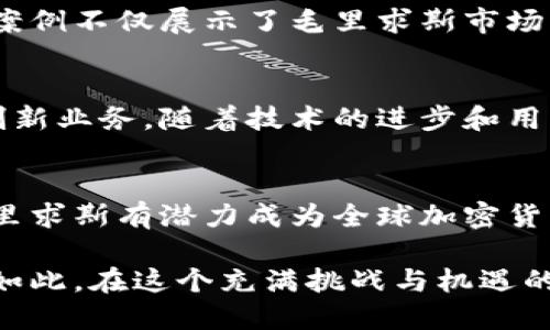   毛里求斯：加密货币托管的挑战与机遇 / 
 guanjianci 加密货币, 毛里求斯, 托管服务 /guanjianci 

引言：数字资产管理的新前沿
随着加密货币市场的蓬勃发展，越来越多的投资者和企业开始关注如何安全有效地管理他们的数字资产。作为一个经济快速发展的岛国，毛里求斯在全球加密货币托管服务市场中扮演着越来越重要的角色。然而，这一领域也面临着诸多挑战与机遇。

毛里求斯数字经济的现状
毛里求斯被认为是非洲和印度洋地区的金融中心，其稳定的政治环境、健全的法律体系以及友好的商业政策吸引了大量外资。近年来，该国政府积极推动科技创新，尤其是在金融科技和区块链技术领域。这种政策的推动使得加密货币相关业务在毛里求斯迎来了春天。

加密货币托管服务的定义与必要性
加密货币托管服务是指专业公司为客户的数字资产提供存储、管理和安全保障的服务。在这个数字化时代，个人和企业面临着加密货币的保管风险，包括黑客攻击、丢失私钥等问题。因此，选择一个可靠的托管服务提供商是保护资产安全和提高投资信心的重要步骤。

毛里求斯的加密货币托管市场现状
在毛里求斯，加密货币托管服务尚处于发展阶段。尽管市场尚不成熟，但已有若干公司开始提供相关服务。这些公司通常采用先进的冷存储技术以确保用户资产的安全，并提供多重身份验证和保险机制来增强用户的信任感。

毛里求斯托管服务的竞争优势
毛里求斯的托管服务相较于其他国家具备多个优势。首先，毛里求斯的法律框架和税收政策较为优惠，能为加密货币交易提供良好的合规环境。其次，毛里求斯的监管机构对加密货币领域持开放态度，积极吸引金融科技企业落户于此。此外，毛里求斯拥有多语种的人才基础，能够为国际客户提供优质服务。

风险与挑战：不可忽视的现实
尽管毛里求斯的加密货币托管市场充满潜力，但依然面临许多风险与挑战。首先，技术风险不可避免，随着黑客技术的不断升级，数字资产安全始终是重点关注的问题。第二，市场的监管政策尚不明确，可能会给企业带来合规上的困境。此外，用户对托管服务的认知度和接受度仍需提升，如何教育市场也是一大挑战。

成功案例分析
一些成功的加密货币托管平台在毛里求斯开始运作，它们采取了多样化的服务模式如多币种支持、透明的费用结构、和高效的客户服务。这些案例不仅展示了毛里求斯市场的活力，也为未来同类企业树立了良好的榜样。

市场前景与展望
展望未来，毛里求斯的加密货币托管市场有着极大的发展潜力。在政府的支持与相关法规日益完善的背景下，市场参与者能够借此机会开展创新业务。随着技术的进步和用户需求的多样化，托管服务将逐渐从单一的安全保障向综合金融服务转型，为用户提供更便捷的数字资产管理体验。

总结：毛里求斯的机遇与挑战并存
相信在不久的将来，毛里求斯加密货币托管市场将迎来更大的发展。尽管面临技术风险和市场教育的挑战，但依托独特的地理和政策优势，毛里求斯有潜力成为全球加密货币托管业务的重要枢纽。对于投资者而言，了解并把握这一市场的机会，将是未来财富增长的关键。

在毛里求斯，加密货币托管不仅仅是技术与服务的结合，更是全球数字货币生态系统的一部分。随着全球对数字资产的关注不断加深，正因为如此，在这个充满挑战与机遇的领域中，了解市场动态、选择合适的托管服务将是每一个投资者不可或缺的能力。