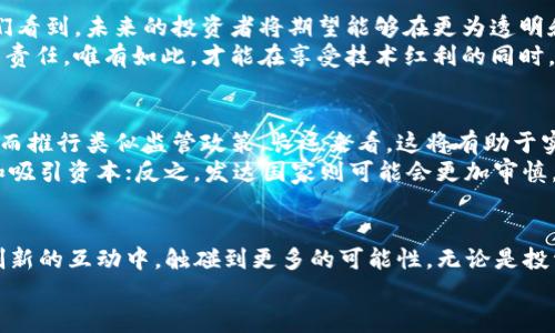 欧盟加密货币提案：创新机遇还是监管束缚？

欧盟, 加密货币, 监管/guanjianci

引言
随着数字经济的飞速发展，加密货币逐渐从金融角落走向了公众的视野。尤其是在欧洲，欧盟的加密货币提案引起了广泛关注。这个提案不仅可能改变数字资产的监管环境，还可能影响整个金融市场的结构。但是，这样的变化究竟是带来更多的创新机遇，还是成为了一种新的监管束缚？本文将深入探讨这一奇妙的二元性，带您了解欧盟提案背后的深意与可能带来的影响。

欧盟的加密货币提案概述
在2023年，欧盟委员会提出了一项全面的加密货币监管提案。这项提案旨在统一欧洲成员国对加密货币的监管政策，以确保二级市场的透明度和用户的安全性。提案的核心是建立一个法律框架，明确加密货币的定义、交易规则以及交易所和钱包提供商的责任。这一政策的推出标志着欧盟在金融科技领域迈出了重要的一步。

市场反应与舆论声音
提案发布后，市场反应不一。部分投资者对此表示欢迎，认为统一的监管可以增加市场信任，降低投资风险。而另一些声音则认为这样的监管可能会抑制创新，限制小型项目的成长空间。媒体对这一提案的报道也好坏参半，一方面媒体强调其可能带来的行业规范化和安全防护，另一方面又指出其可能引发的过度监管及对金融科技初创企业的负面影响。

加密货币的机遇：从无人问津到行业规范
不可否认，加密货币的迅速崛起给整个金融市场带来了前所未有的机遇。过去几年间，各种新型数字资产不断涌现，激发了技术创新与投资热情。随着区块链技术的发展，去中心化金融（DeFi）、非同质化代币（NFT）等概念应运而生，为用户提供了全新的融资和交易方式。
正因为如此，欧盟这一提案或许能为投资者提供一种更为安全的环境，无疑会吸引更多的传统资本流入数字资产市场。人们希望，随着透明度的提升与诈骗行为的减少，更多的人能够享受到加密货币带来的便利与创新。

监管风险：如何寻找平衡
然而，监管的加码同样带来了对创新的潜在威胁。例如，许多小型加密项目往往资源有限，如果需要遵循繁琐的合规流程，可能会导致其加入市场的门槛大幅提高，从而扼杀创新的活力。
同时，过于严格的法规可能会将一些项目推向更不明朗的境地，导致它们选择离岸的方式运营，反而违背了监管初衷。因此，如何在监管与创新之间寻求平衡，将是欧盟乃至全球各国面临的一大挑战。这究竟是监管者与创新者之间的矛盾，还是政策与市场之间的深刻对话？

技术与合规之路：合作共赢的未来
在探讨加密货币提案对市场的影响时，我们不能忽视技术本身的进步。许多金融科技企业正积极探索合规技术（RegTech），通过德国监管科技公司的案例，我们看到他们能有效地将合规要求与业务流程相结合，降低风险成本。
这样的案例或许能为欧盟的提案提供启示，帮助各方找到一种高效且灵活的合规解决方案。因此，未来或许不再是监管者与创新者对立的局面，而是一种合作共赢的局面，双方共同推动行业的健康发展。

影响力与普及度的提升
一个更加规范的市场必将吸引更多的投资者和用户。不仅个人投资者，更多的机构也可能会愿意参与这个市场。在经历了上一轮虚拟货币热潮后的监管考虑后，我们看到，未来的投资者将期望能够在更为透明和安全的环境中进行投资。
这种信任的建立不仅依靠监管政策本身，更需要行业内部的自我约束与道德规范。社区内的人们越来越意识到，推广合法与合规的涌现是每一个行业参与者的共同责任。唯有如此，才能在享受技术红利的同时，减少潜在的法律和道德风险。

全球视角下的变革
值得注意的是，欧盟的加密货币提案不仅仅局限于欧洲范围，还可能引发全球范围内的影响。一旦欧盟建立了成功的法规框架，其他国家和地区可能会受到启发，进而推行类似监管政策。长远来看，这将有助于实现全球范围内对加密货币的系统化监管。
然而，政府间的差异、经济体量的悬殊以及市场成熟度等因素，都会影响到各国在加密货币监管的态度和方式。比如，一些发展中国家可能会更加宽松，以促进创新和吸引资本；反之，发达国家则可能会更加审慎，强调消费者保护与金融稳定之间的平衡。

结语：未来的无限可能
综上所述，欧盟关于加密货币的提案既是机遇也是挑战。它将如何被实施，未来的市场又将如何波动，仍有待观察。站在现在的历史拐点上，我们可以期待在监管与创新的互动中，触碰到更多的可能性。无论是投资者、交易所还是政策制定者，都将在这一进程中找到自己的位置，推动金融领域的持续变革。
未来的加密货币世界，将不仅是猎奇者与投机者的舞台，更可能成为一个蕴藏着理性投资与技术创新巨大的生态。这是一个充满期待的时代，我们期待着它的降临。