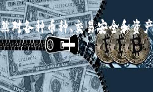 在区块链和数字货币日益普及的今天，加密货币钱包成为了许多人日常生活中不可或缺的一部分。然而，许多用户在使用钱包时，仍然对各种币种、交易安全和资产管理等问题感到困惑和不安。针对这些问题，我们特别整理了一些实用的知识和建议，帮助用户更好地理解和管理他们的虚拟资产。

TP钱包的币种究竟是“财富”还是“陷阱”？