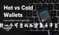 为什么选择一个可靠的加