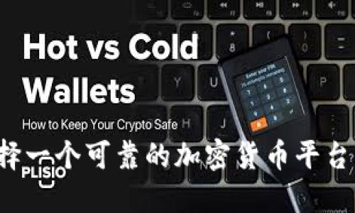 为什么选择一个可靠的加密货币平台至关重要？