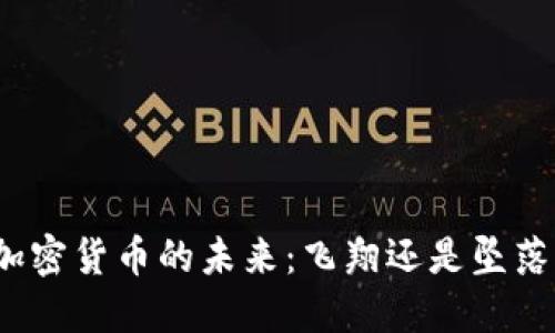 加密货币的未来：飞翔还是坠落？