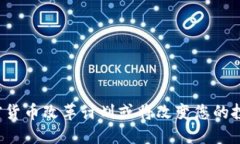 为何加密货币改革计划或