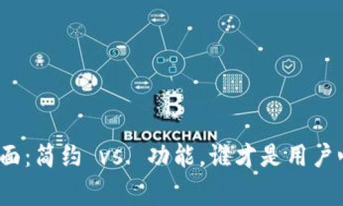 TP钱包新界面：简约 vs. 功能，谁才是用户心中的赢家？