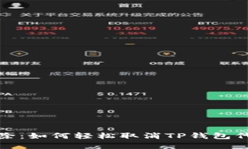  一键解除：如何轻松取消TP钱包代币授权？